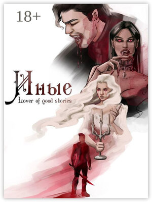 cover image of Иные
